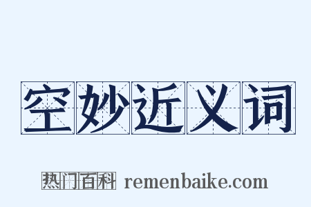 空妙近义词是什么意思的图片